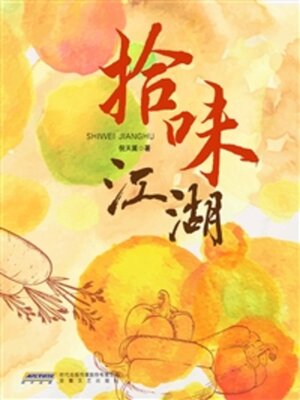 cover image of 拾味江湖